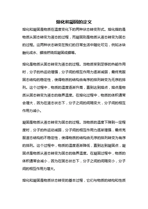 熔化和凝固的定义