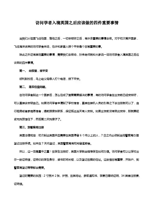 访问学者入境英国之后应该做的四件重要事情