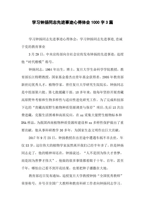 学习钟扬同志先进事迹心得体会 1000字 3篇