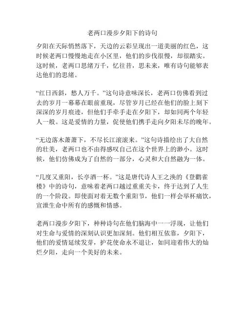 老两口漫步夕阳下的诗句