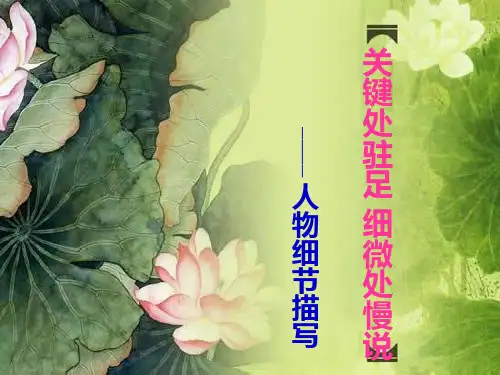 七年级下册第三单元人物细节描写PPT课件