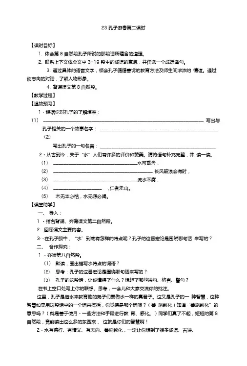 【推荐】六年级下册语文教学案-23孔子游春第二课时苏教版.doc