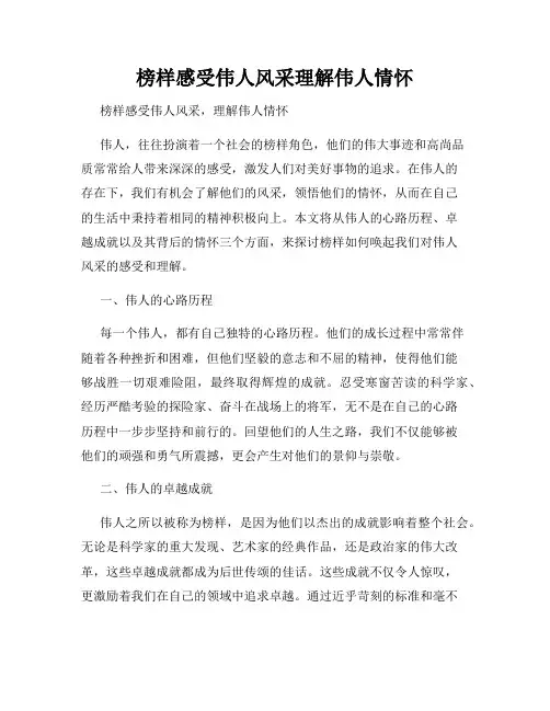 榜样感受伟人风采理解伟人情怀