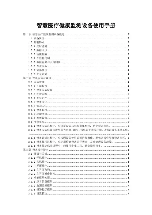 智慧医疗健康监测设备使用手册