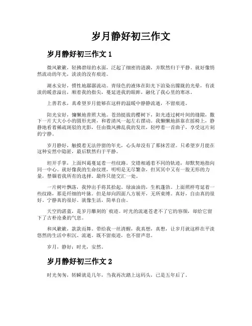 岁月静好初三作文