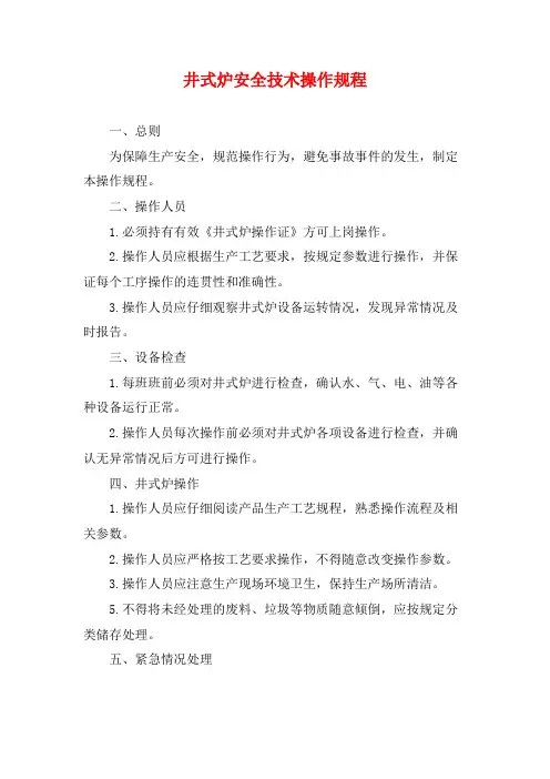 井式炉安全技术操作规程