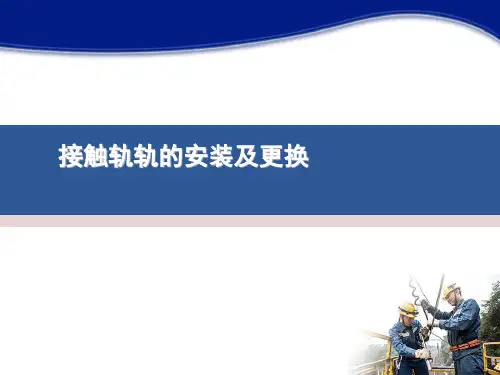 5接触网设备检修与维护(张灵芝)课件——接触轨安装及更换(情境二任务1)