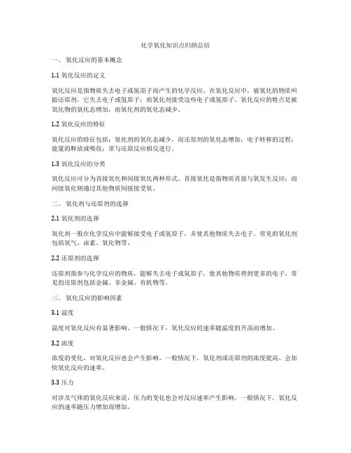 化学氧化知识点归纳总结