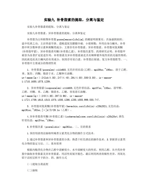 实验九 补骨脂素的提取,分离与鉴定