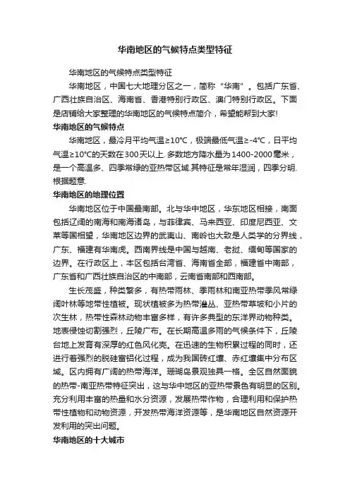 华南地区的气候特点类型特征