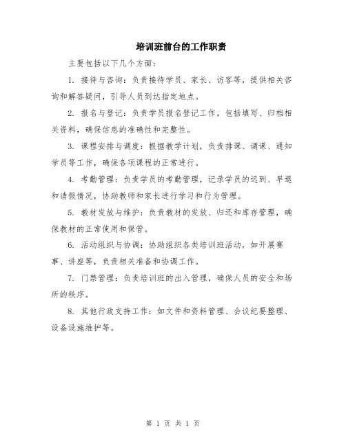培训班前台的工作职责