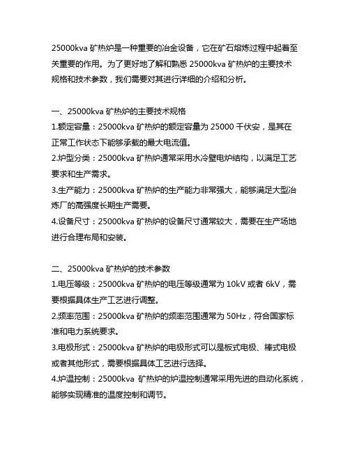 25000kva矿热炉主要技术规格和技术参数