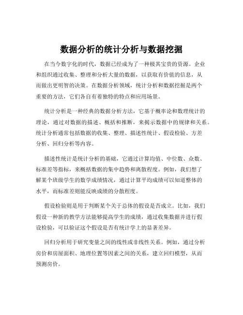数据分析的统计分析与数据挖掘