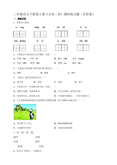 部编版小学语文二年级下册第1课《古诗二首》课时练习题(含答案)