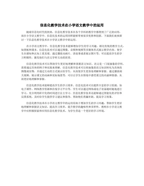 信息化教学技术在小学语文教学中的运用