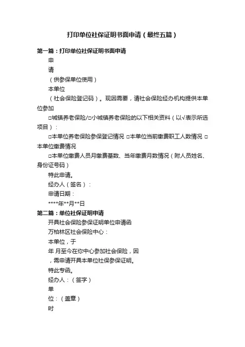 打印单位社保证明书面申请（最终五篇）