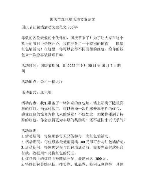 国庆节红包墙活动文案范文