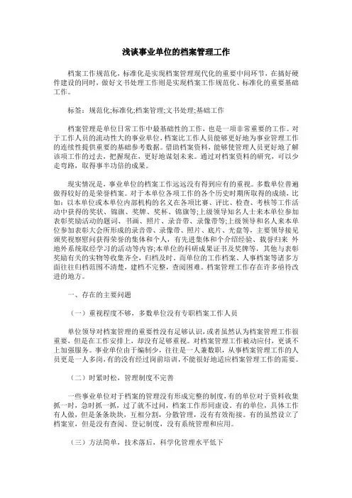 浅谈事业单位的档案管理工作