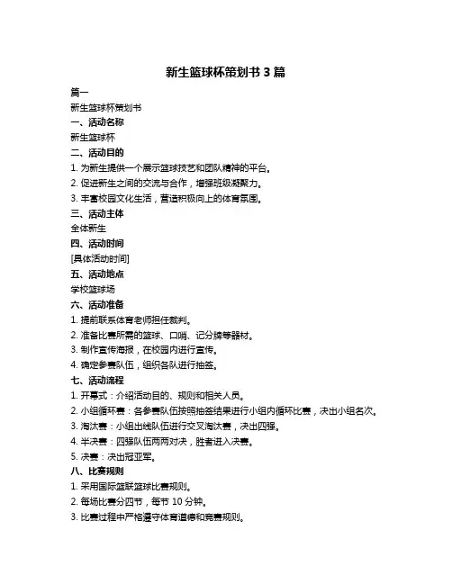 新生篮球杯策划书3篇