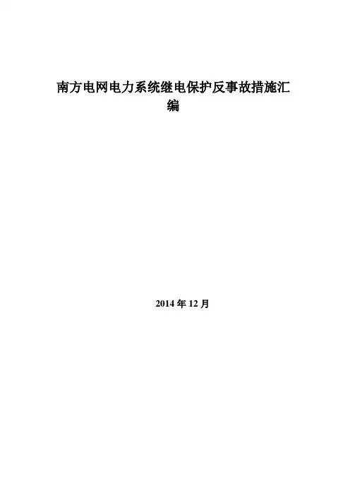 南方电网电力系统继电保护反事故措施2014版(修改稿)【范本模板】