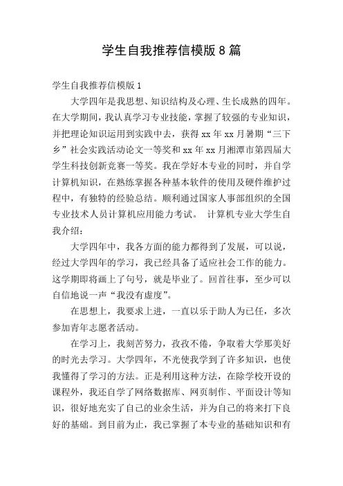 学生自我推荐信模版8篇
