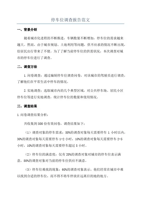 停车位调查报告范文