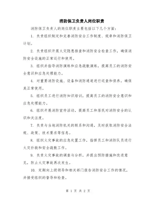 消防保卫负责人岗位职责