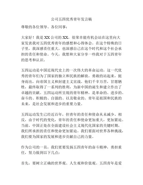 公司五四优秀青年发言稿