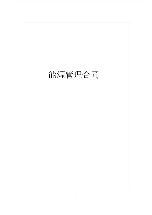 (完整版)能源管理合同范本.doc