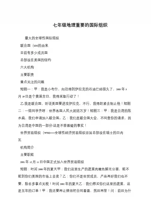 七年级地理重要的国际组织