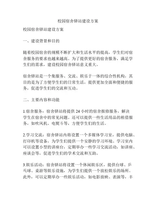 校园宿舍驿站建设方案