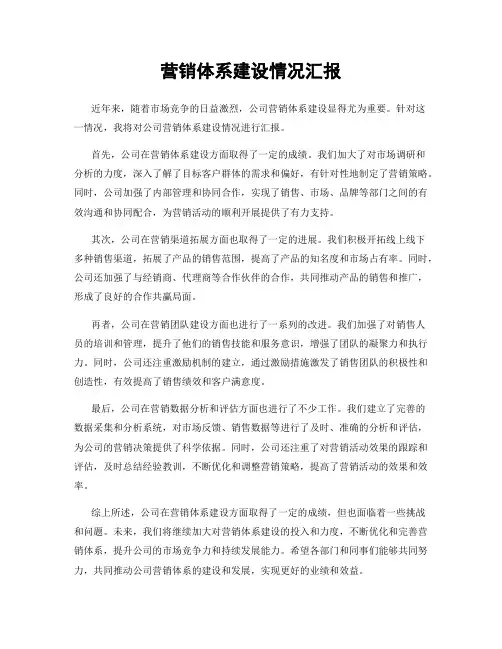 营销体系建设情况汇报
