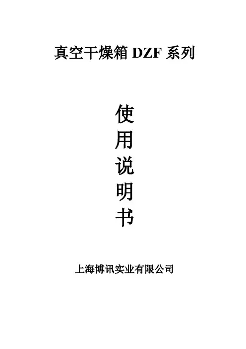 真空干燥箱DZF系列使用说明书