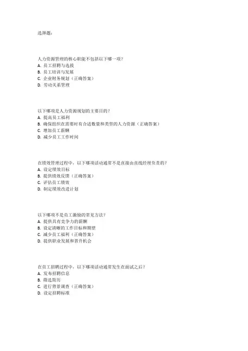 人力资源管理考试内容