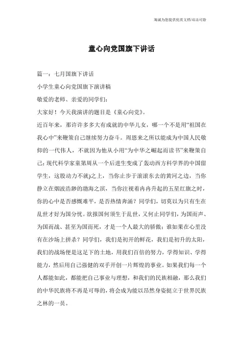 童心向党国旗下讲话