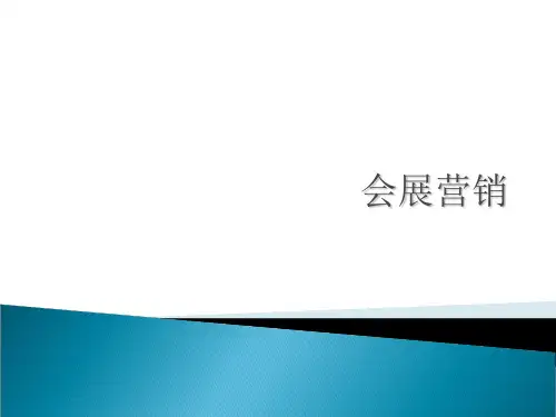 会展营销概述