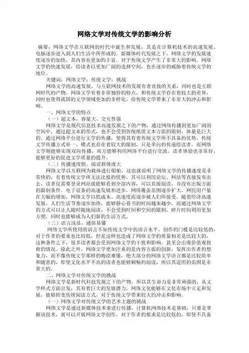 网络文学对传统文学的影响分析