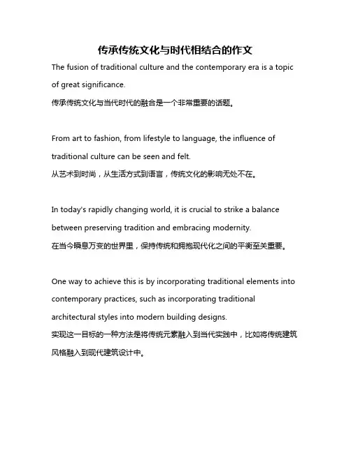 传承传统文化与时代相结合的作文