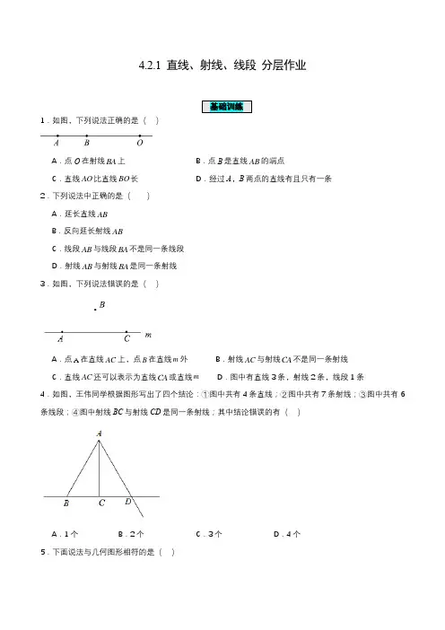 4.2.1 直线、射线、线段(分层作业)【原卷版】