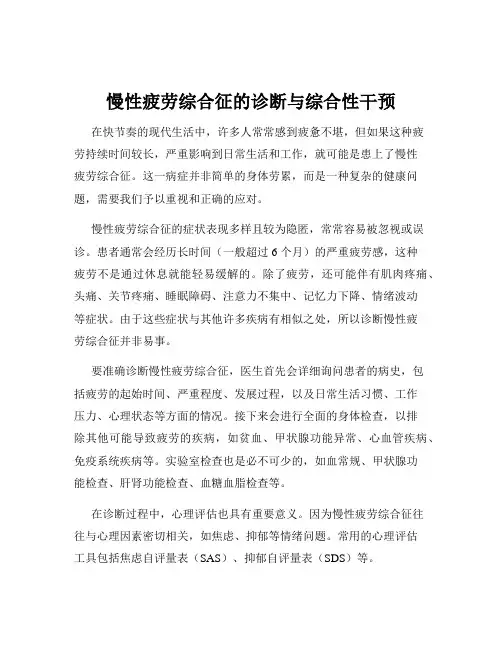 慢性疲劳综合征的诊断与综合性干预