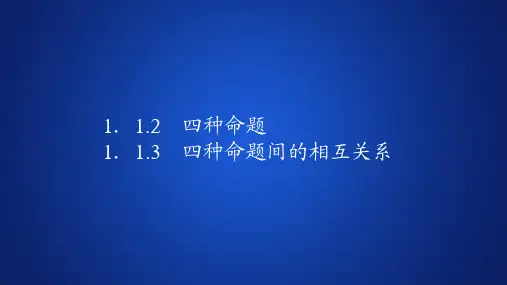 高中数学《四种命题   四种命题间的相互关系》课件