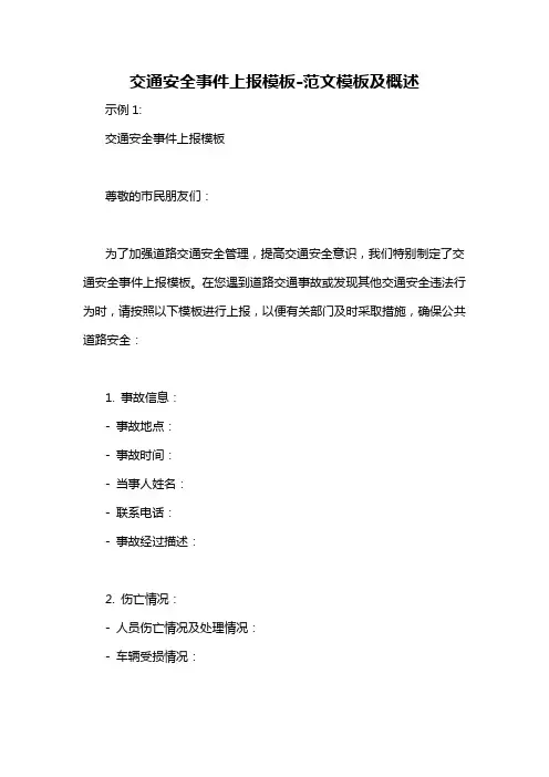 交通安全事件上报模板-概述说明以及解释