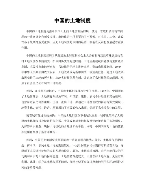 中国的土地制度