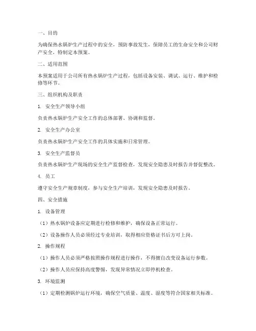 热水锅炉生产安全预案