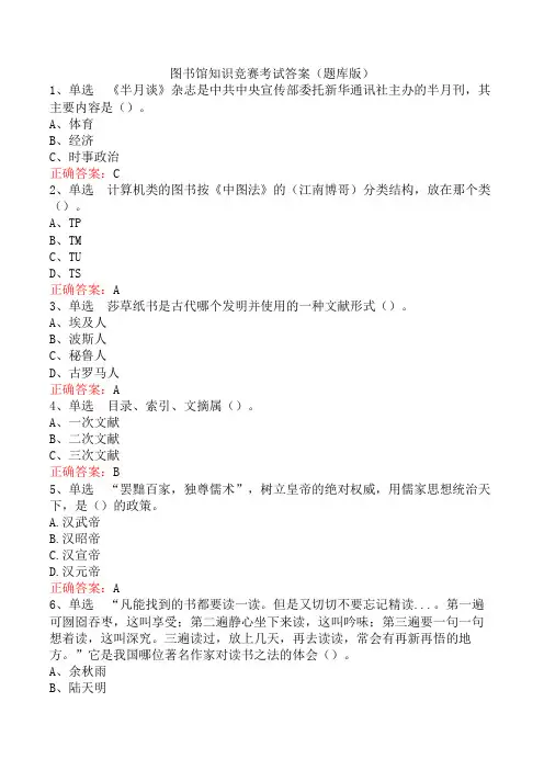 图书馆知识竞赛考试答案(题库版)