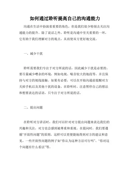 如何通过聆听提高自己的沟通能力