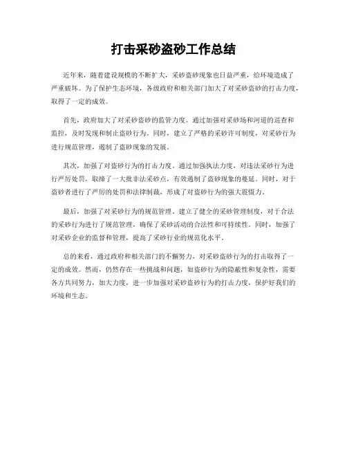 打击采砂盗砂工作总结