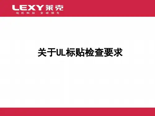 关于UL标贴检查要求——会议资料