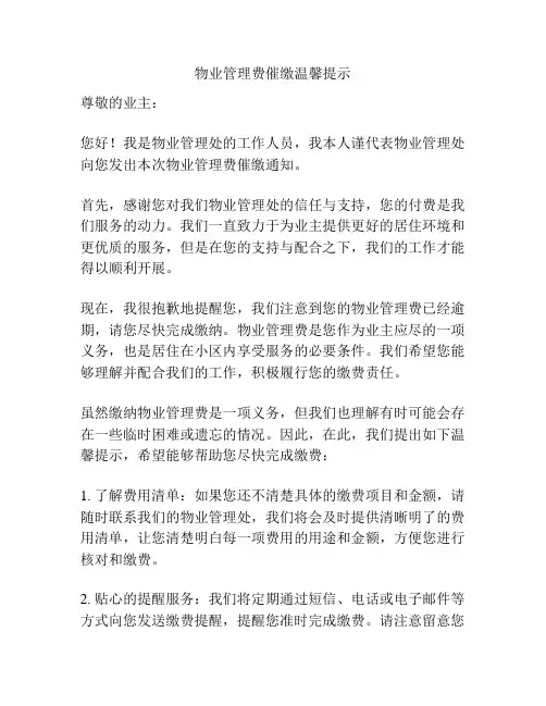 物业管理费催缴温馨提示