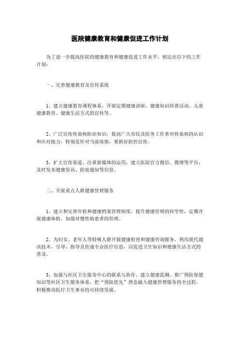 医院健康教育和健康促进工作计划